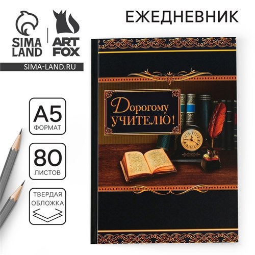 Ежедневник «Дорогому учителю», твёрдая обложка, формат А5, 80 листов 2717727 - фото 16863360