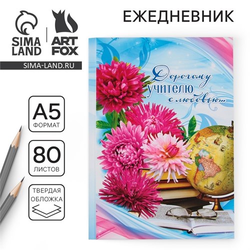 Ежедневник «Дорогому учителю с любовью», твёрдая обложка, формат А5, 80 листов 2717730 - фото 16863366