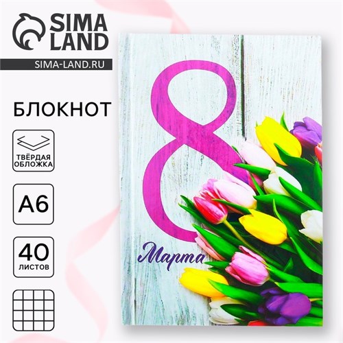 Блокнот в твёрдой обложке «8 Марта», А6, 40 2737384 - фото 16863530