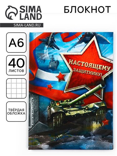 Блокнот в твёрдой обложке "Настоящему защитнику", А6, 40 листов 2737387 - фото 16863534