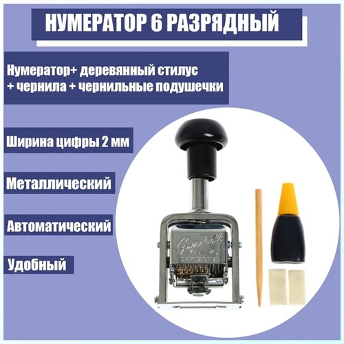 Нумератор 6 разрядный, металлический, автоматический 2694265 - фото 16863809