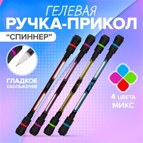 Ручка гелевая-прикол, «Спиннер», МИКС 2680474 - фото 16864134