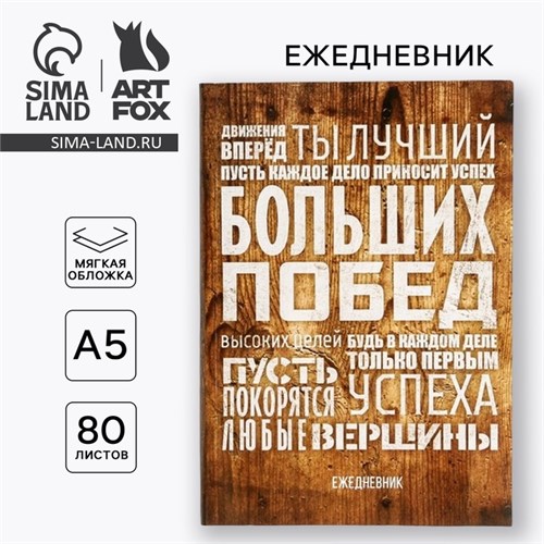 Ежедневник в тонкой обложке «Больших побед», А5, 80 листов 2876454 - фото 16864385