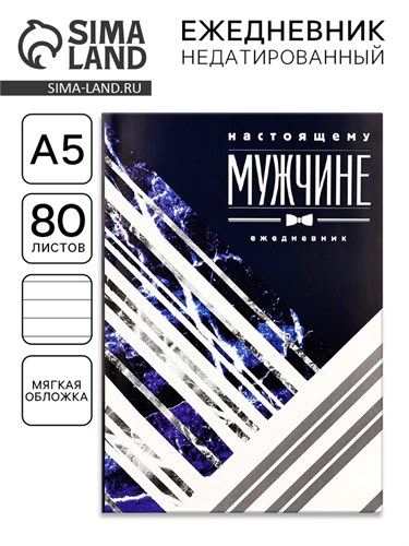 Ежедневник "Настоящему мужчине", А5, 80 листов 2876457 - фото 16864393
