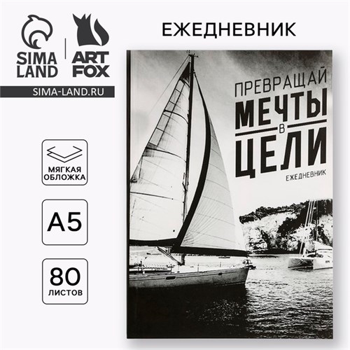 Ежедневник "Превращай мечты в цели", А5, 80 листов 2876458 - фото 16864397