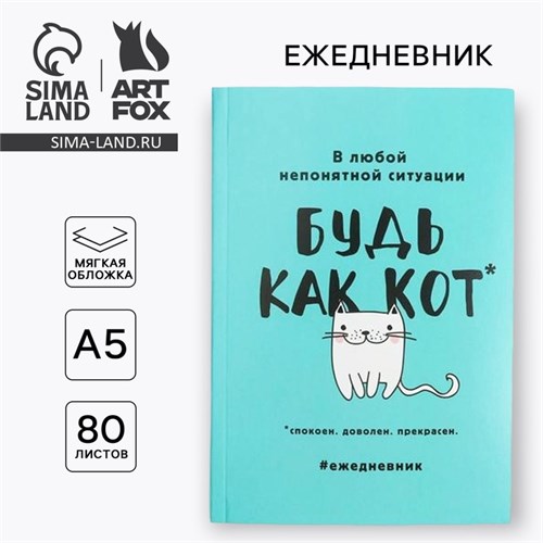 Ежедневник в мягкой обложке А5, 80 л. «Будь как кот» 2876467 - фото 16864403