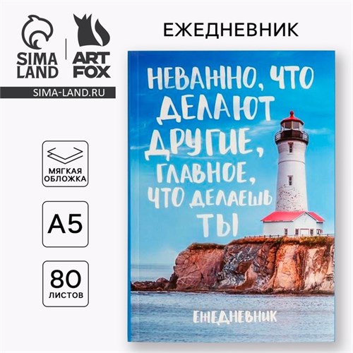 Ежедневник в мягкой обложке «Главное, что делаешь ты», А5, 80 листов 2876468 - фото 16864408