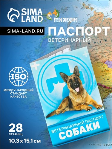 Ветеринарный паспорт "Для собаки", 36 страниц, 10,3 х 15,1 см 2902551 - фото 16864455