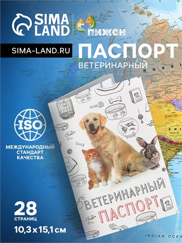 Ветеринарный паспорт "Мой лучший друг", 10,3 х 15,1 см 2902554 - фото 16864463