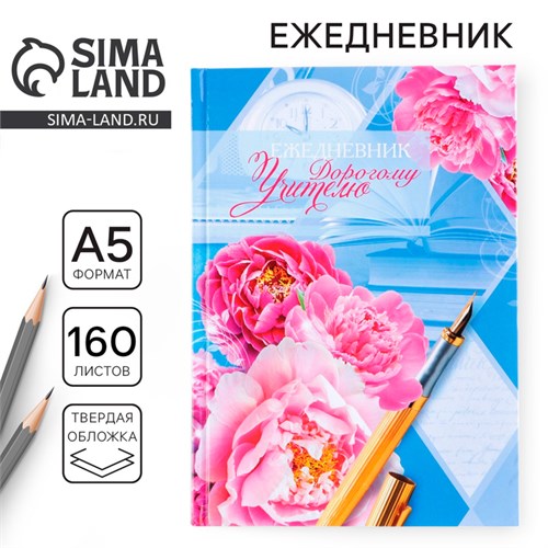 Ежедневник «Дорогому учителю», твёрдая обложка картон 7БЦ, формат А5, 160 листов 3468340 - фото 16866924