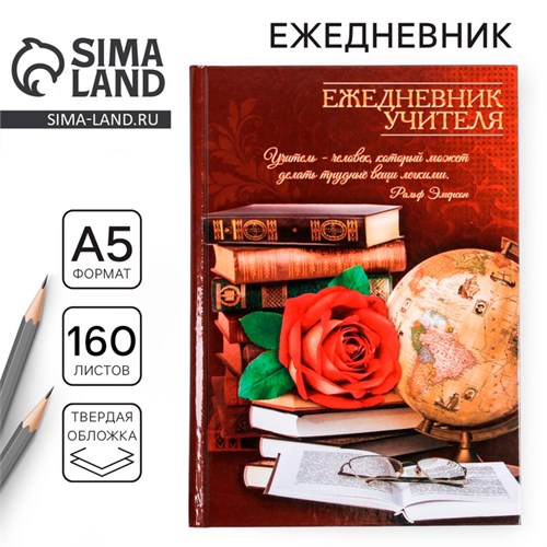 Ежедневник «Учителю: Ежедневник учителя», твёрдая обложка картон 7БЦ, формат А5, 160 листов 3468341 - фото 16866935