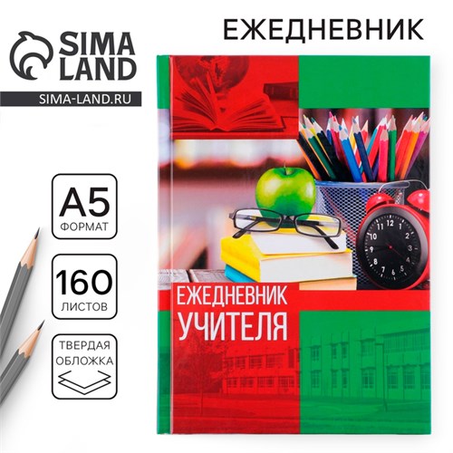 Ежедневник «Учителю: Ежедневник учителя», твёрдая обложка картон 7БЦ, формат А5, 160 листов 3468342 - фото 16866945