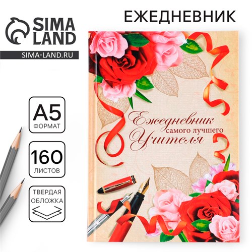Ежедневник учителя «Учителю: Самого лучшего учителя», формат А5, твёрдая обложка картон 7БЦ, 160 листов 3468343 - фото 16866956