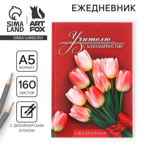 Ежедневник учителя «Учителю с благодарностью», формат А5, твёрдая обложка картон 7БЦ, 160 листов 3468344 - фото 16866967