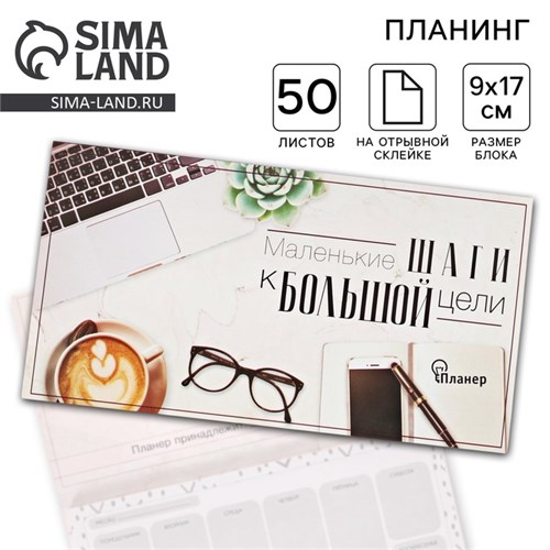 Планинг с отрывными листами, 50 л «Маленькие шаги к большой цели» 3392291 - фото 16866985