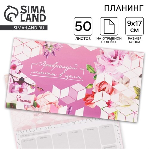 Планер с отрывными листами "Превращай мечты в цели" 3392292 - фото 16866989