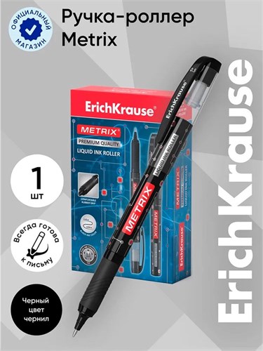 Ручка-роллер Erich Krause METRIX, узел 0.5, чернила чёрные, длина письма 1200 метров 3643332 - фото 16867108