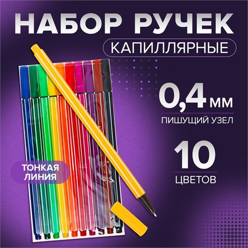 Набор капиллярных ручек, 0.4 мм, 10 цветов, тонкая линия 3567746 - фото 16867851