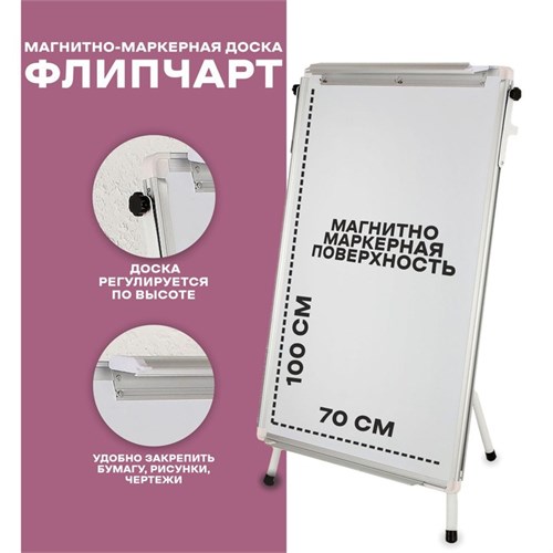 Флипчарт-магнитно-маркерная доска, регулируется по высоте, размер доски — 70 × 100 см 3604485 - фото 16868265