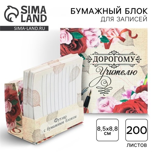 Бумажный блок в картонном футляре «Дорогому учителю», 200 листов 3364249 - фото 16868273