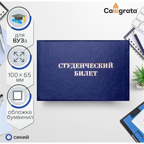 Студенческий билет для ВУЗ 100 х 65 мм, Calligrata, жёсткая обложка, бумвинил, цвет синий 3872980 - фото 16868320