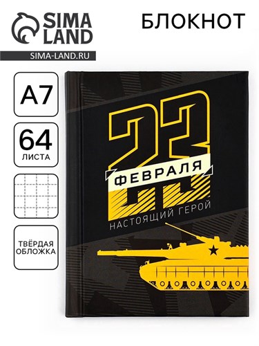 Блокнот «23 февраля. Настоящий герой», А7, 64 листа 3809565 - фото 16868893