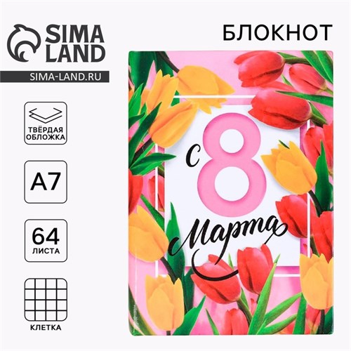 Блокнот «С 8 марта», А7, твёрдая обложка, 6 3809566 - фото 16868897