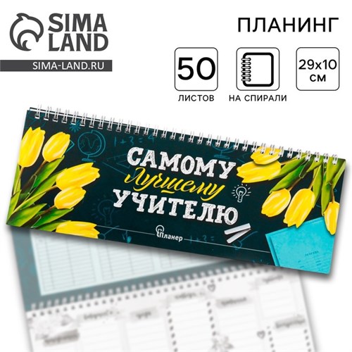 Планинг горизонтальный «Самому лучшему учителю», 50 листов 3977225 - фото 16869310