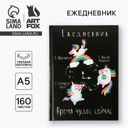 Ежедневник "Время волшебства сейчас", А5, 160 листов 3932224 - фото 16869442