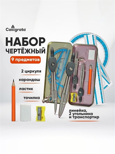 Готовальня 9 предметов: 2 циркуля 120 мм, угольник 60 х 30 х 90 мм, угольник 45 х 45 х 90 мм, линейка 15 см, транспортир, ластик, точилка, в металлическом пенале 3883841 - фото 16869731