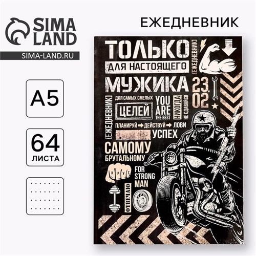 Ежедневник в точку «Только для настоящего мужика», А5, 64 листа 3977669 - фото 16869839