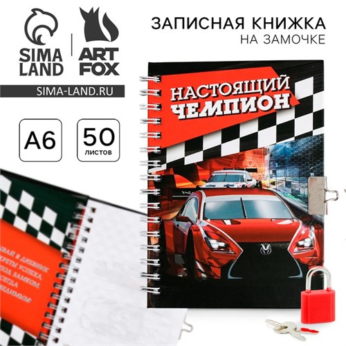 Записная книжка на замочке «Настоящий чемпион», А6, 50 листов. 3808313 - фото 16869843