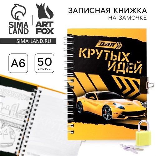 Записная книжка на замочке «Для крутых идей»А6, 50 листов . 3808314 - фото 16869853