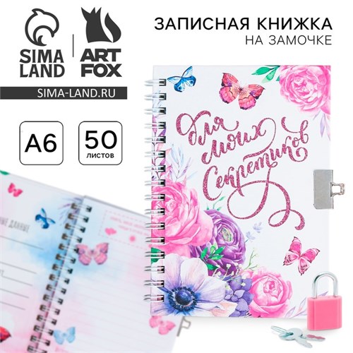 Записная книжка на замочке «Для моих секретиков» А6, 50 листов . 3808309 - фото 16869858
