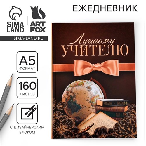 Ежедневник учителя «Лучшему учителю», формат А5, твёрдая обложка картон 7БЦ, 160 листов 4012422 - фото 16869873