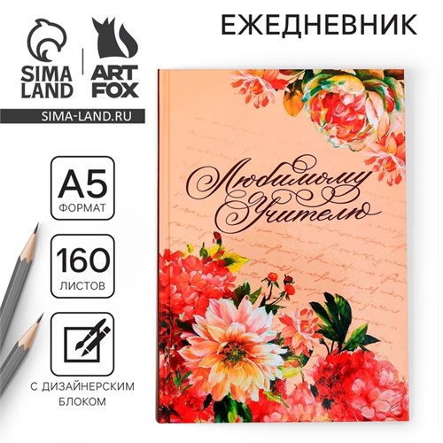 Ежедневник учителя «Любимому учителю», формат А5, твёрдая обложка картон 7БЦ, 160 листов 4012420 - фото 16869880