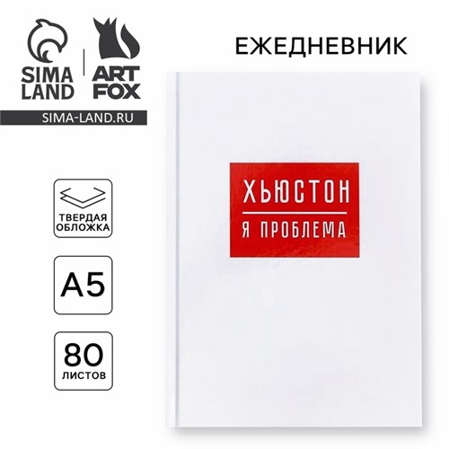 Ежедневник "ХЬЮСТОН, я проблема", А5, 80 листов 3938078 - фото 16869901