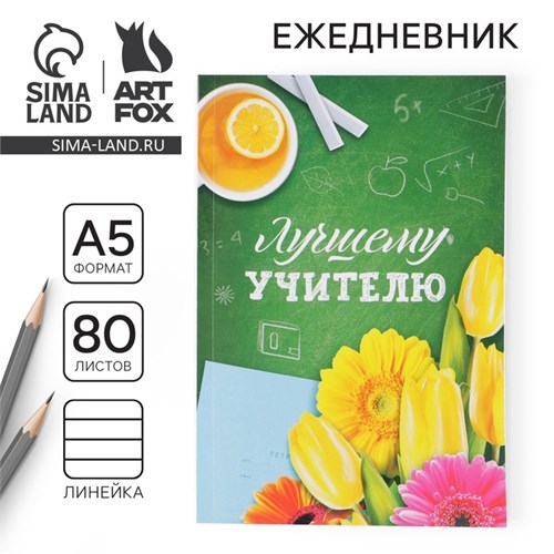 Ежедневник в мягкой обложке «Лучшему учителю» формат А5, 80 листов 3944833 - фото 16869984