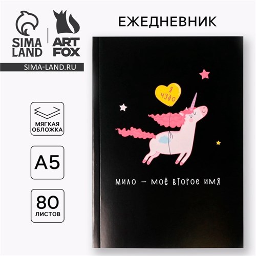 Ежедневник в тонкой обложке "Единорог. Я чудо" А5, 80 листов 3944829 - фото 16869993