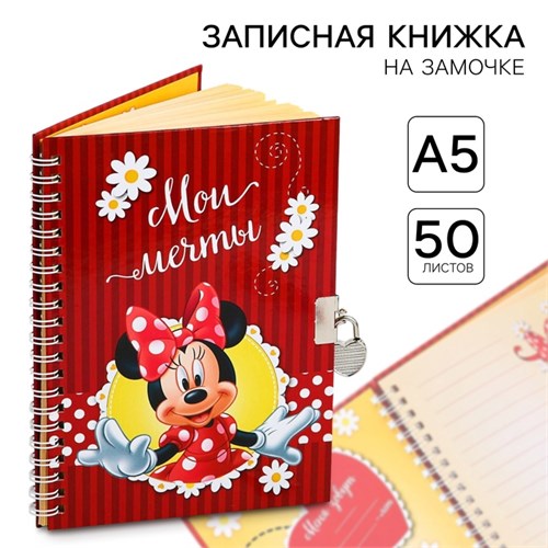 Записная книжка А5 на замочке "Мои мечты", 50 листов, Минни Маус 2791129 - фото 16870046