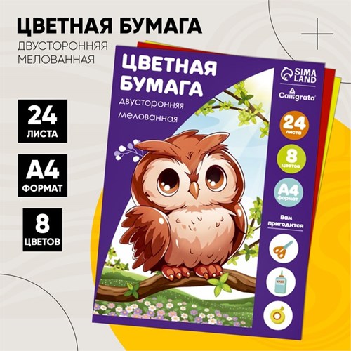 Бумага цветная А4, 24 листа, 8 цветов "Жираф и тигренок", мелованная, двусторонняя, на скобе 3802588 - фото 16870885