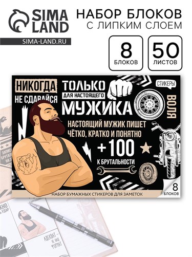 Стикеры для заметок, с липким краем, 50 листов, 8 шт.«Для настоящего мужика» 4023646 - фото 16871124