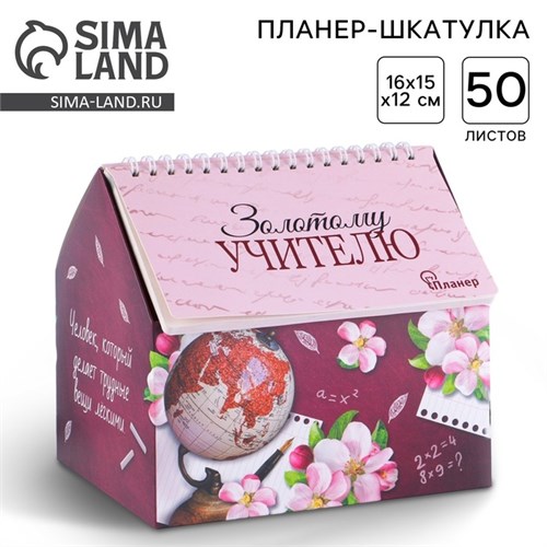 Планер - шкатулка «Золотому учителю», 50 листов, 16х15х12 см 4145089 - фото 16871255