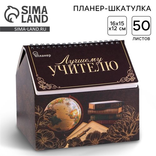 Планер - шкатулка «Лучшему учителю», 50 листов, 16х15х12 см 4145091 - фото 16871268