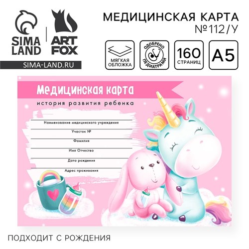 Медицинская карта ребенка Форма №112/у "Волшебный единорог", 80 листов 4213286 - фото 16871435