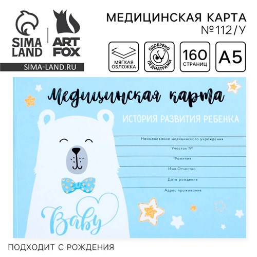 Медицинская карта ребенка Форма №112/у "Голубой медведь", 80 листов 4213283 - фото 16871441