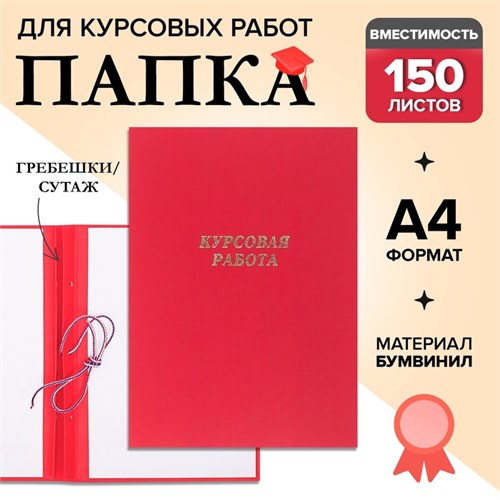 Папка "Курсовая работа" А4, бумвинил, гребешки/сутаж, (без бумаги) красная 10КР01 4294460 - фото 16871465