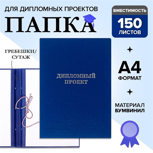 Папка "Дипломный проект" А4 бумвинил, гребешки/сутаж, без бумаги, синяя (вместимость до 300 листов) 4294457 - фото 16871469
