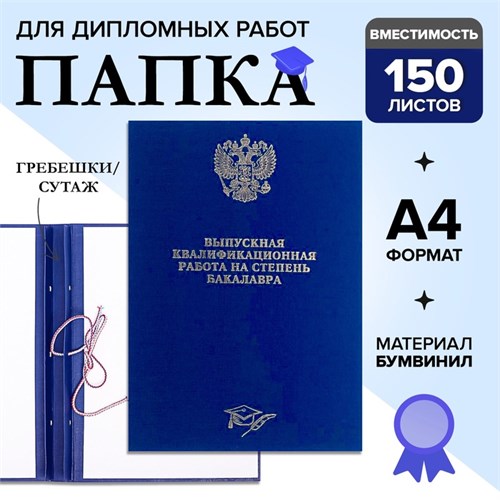 Папка "Выпускная квалификационная работа на степень бакалавра" бумвинил, гребешки/сутаж, без бумаги, цвет синяя (вместимость до 300 листов) 4294453 - фото 16871482
