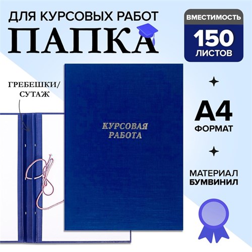 Папка "Курсовая работа" А4, бумвинил, гребешки/сутаж, (без бумаги) синяя 10КР01 4294459 - фото 16871510
